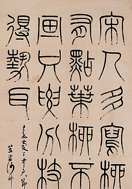 清朝  沙神芝篆書畫語錄