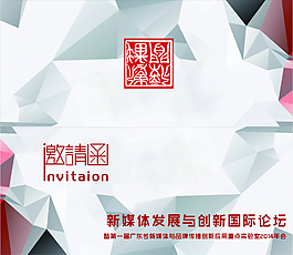論壇邀請函