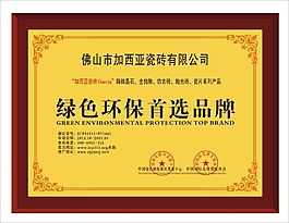 綠色環保首選品牌獎牌銅牌