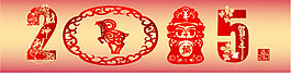 2015羊年banner
