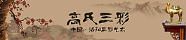 高清psd格式唐三彩淘寶店店招