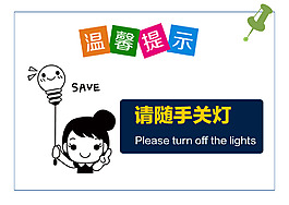 公司標語-溫馨提示