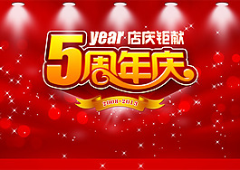 周年慶海報
