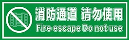 消防通道 嚴(yán)禁堵占