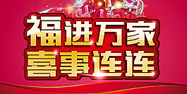 福进万家