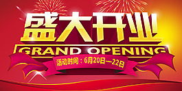 盛大開業(yè)