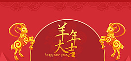 羊年大吉