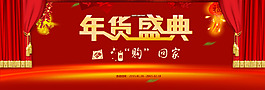 年貨節(jié)海報(bào)