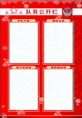 队务公开栏