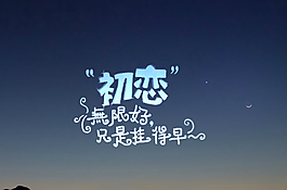 初戀無限好QQ空間flash