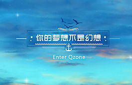 你的夢想不是幻想QQ空間flash