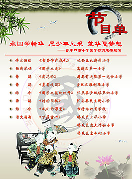 节目单