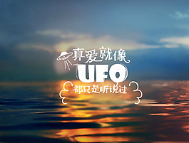 真愛就像UFO
