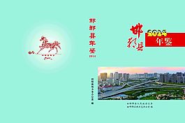 邯鄲縣年鑒