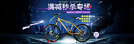 自行車滿減活動海報
