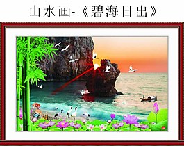 山水畫碧海日出圖片
