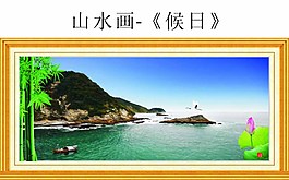 山水畫候日圖片