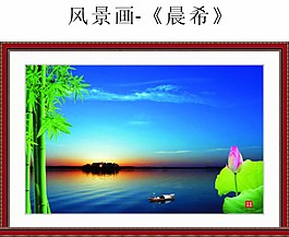 風景畫晨希圖片