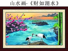 山水畫財如潮水圖片