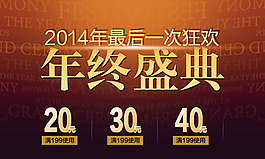 2014年最后一次狂歡年終盛典