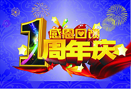 原創(chuàng)一周年店慶海報