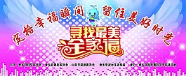 尋找最美全家福舞臺(tái)背景