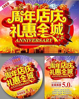 周年店慶禮惠全城展板