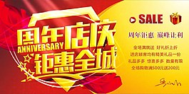周年店庆钜惠全城展板