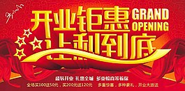 开业钜惠红色色调展板