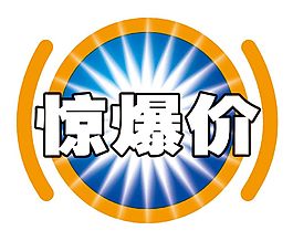 淘寶促銷水印