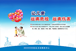讓兒童遠(yuǎn)離危險(xiǎn)/傷害