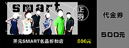 高檔服飾店的代金券