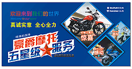 豪爵摩托五星組服務展板
