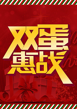 雙蛋特惠海報