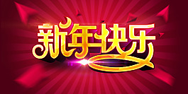 新年快樂藝術(shù)字