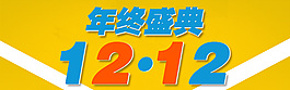 淘宝 手机端装修双12年终盛典海报图片