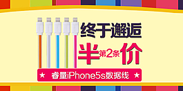 淘寶手機(jī)端裝修蘋果6 5數(shù)據(jù)線海報圖片