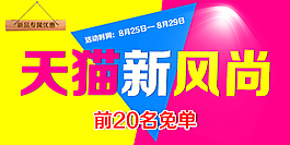 淘寶手機端裝修天貓新風尚活動海報圖片