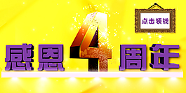 淘寶手機(jī)端裝修店慶4周年活動(dòng)海報(bào)圖片