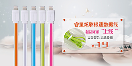 淘寶手機端iPhone6數(shù)據(jù)線海報圖片