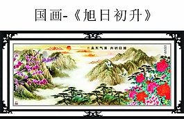 國畫旭日初升圖片