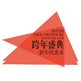 跨年盛典新年優惠多