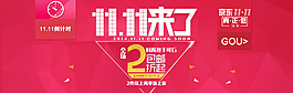 雙十一來了首頁全屏海報PSD模板