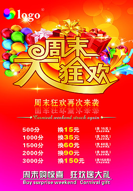 周末狂歡促銷海報