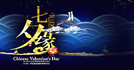 淘寶天貓 海報七夕設(shè)計