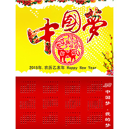 中國夢2015羊年新年掛歷