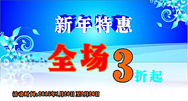 新年特惠