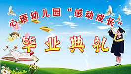 毕业典礼