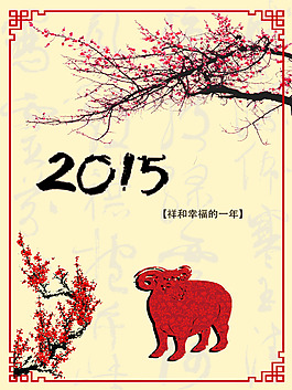 2015羊年