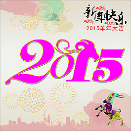2015年羊年
